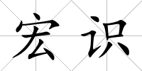 宏識