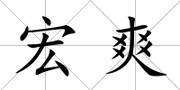 宏爽