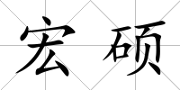 宏碩