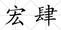 宏肆