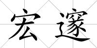 宏邃