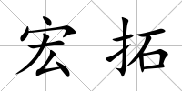 宏拓