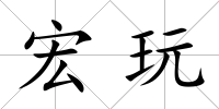 宏玩