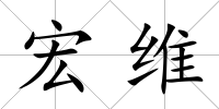 宏維