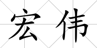 宏偉