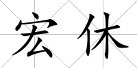 宏休