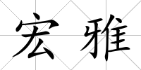 宏雅