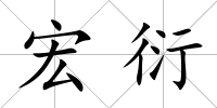 宏衍