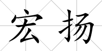 宏揚