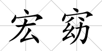 宏窈