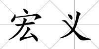宏義