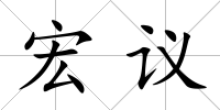 宏議