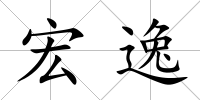 宏逸
