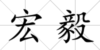 宏毅