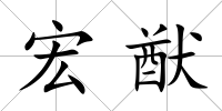 宏猷