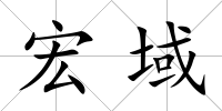 宏域