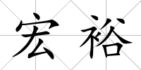 宏裕
