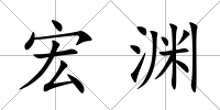宏淵