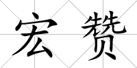 宏贊