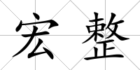 宏整