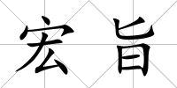 宏旨