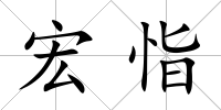 宏恉