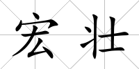 宏壯