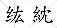 纮紞