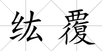 纮覆