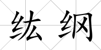 纮綱