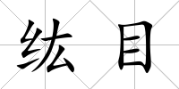 纮目