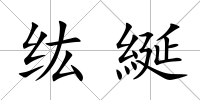 纮綖