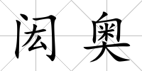 閎奧