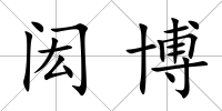 閎博