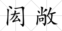 閎敞