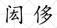 閎侈