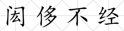 閎侈不經(jīng)