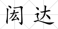 閎達