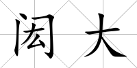 閎大
