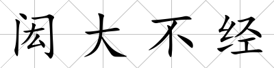 閎大不經