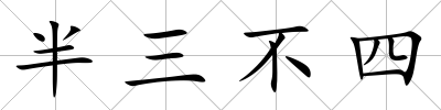 半三不四