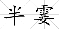 半霎