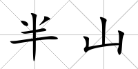 半山