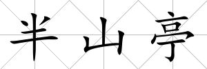 半山亭