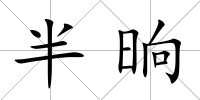 半晌