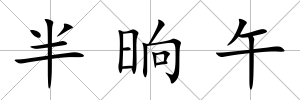 半晌午