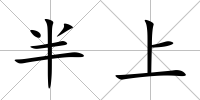 半上