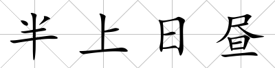 半上日晝