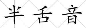 半舌音