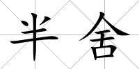 半舍